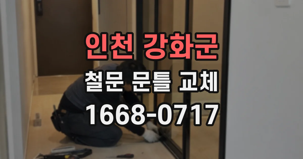 인천 강화군 철문 문틀 교체