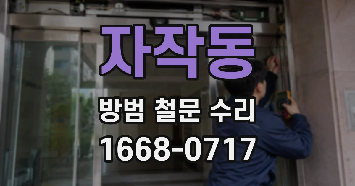 자작동 방범 철문 수리