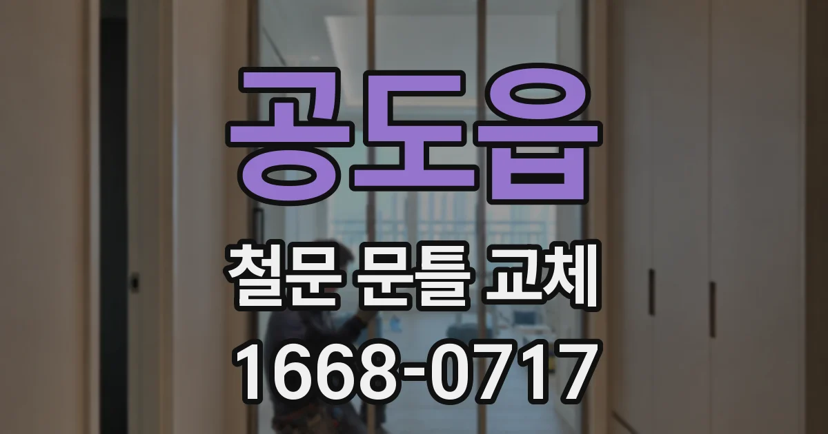 공도읍 철문 문틀 교체