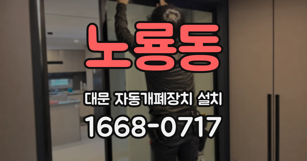 노룡동 대문 자동개폐장치 설치