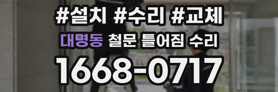 대명동 철문 틀어짐 수리