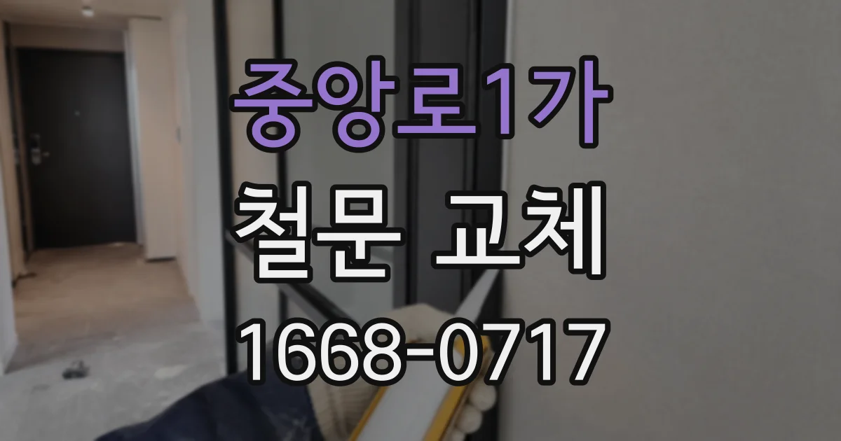 중앙로1가 철문 교체