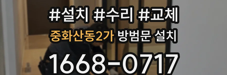 중화산동2가 방범문 설치
