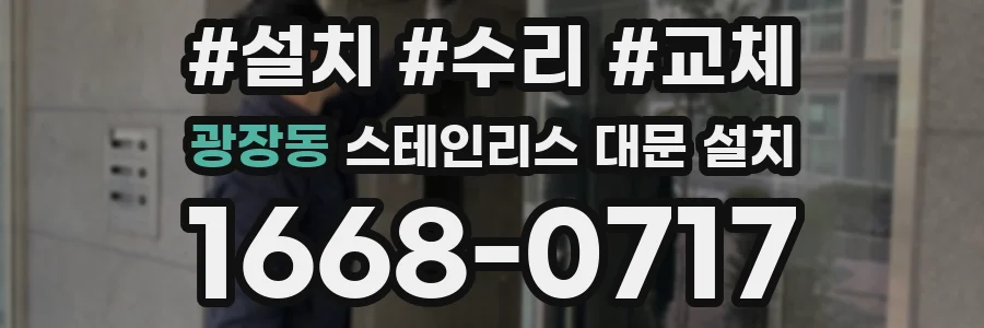 광장동 스테인리스 대문 설치