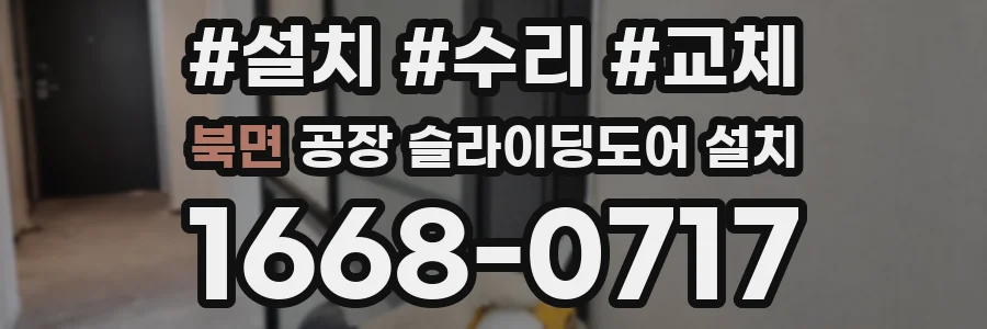 북면 공장 슬라이딩도어 설치