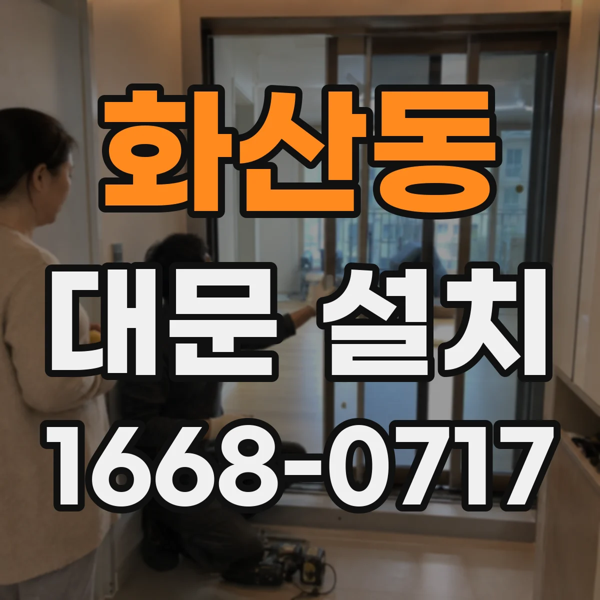화산동 대문 설치