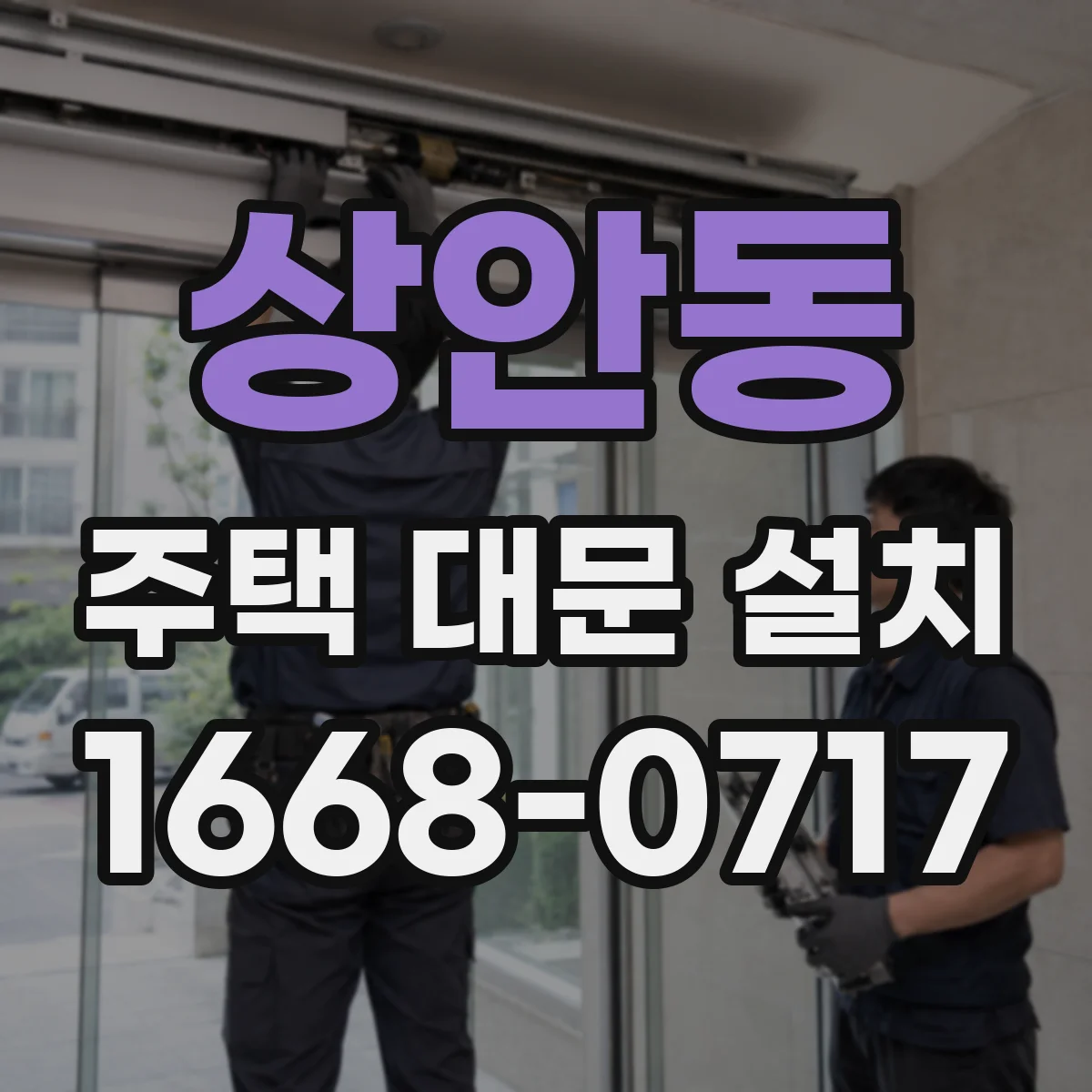상안동 주택 대문 설치