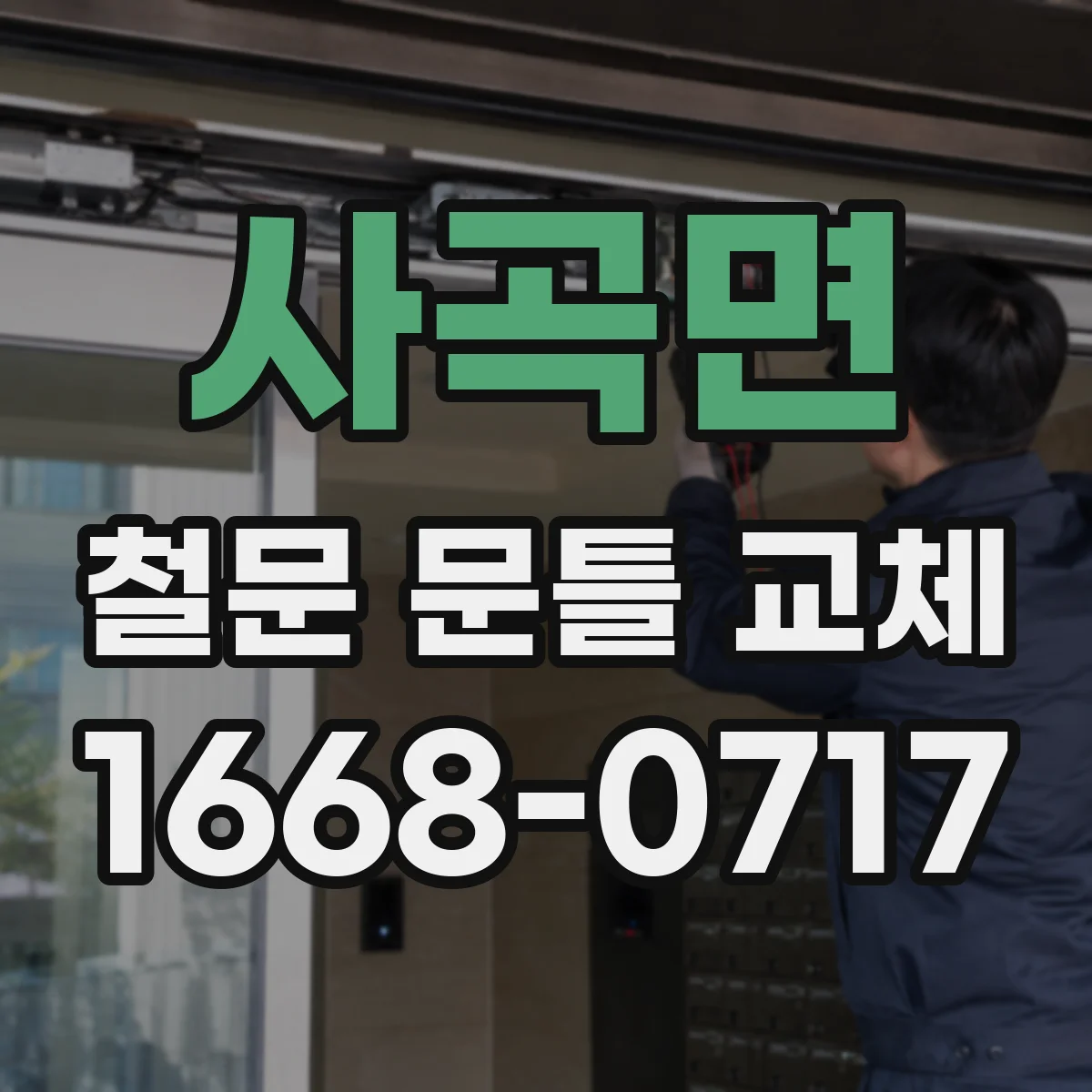 사곡면 철문 문틀 교체