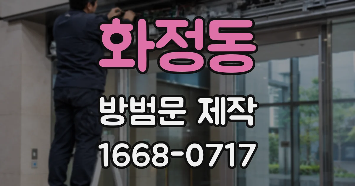 화정동 방범문 제작