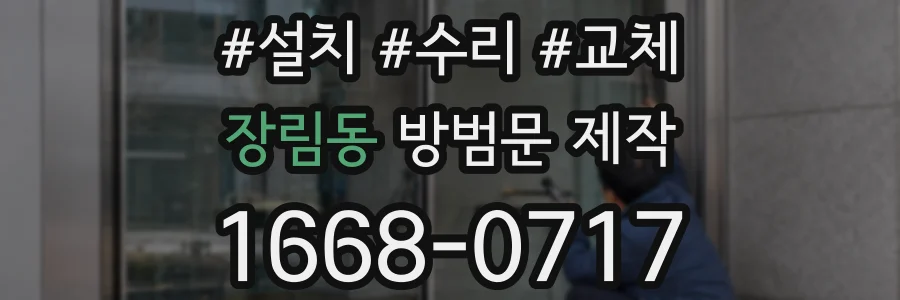 장림동 방범문 제작