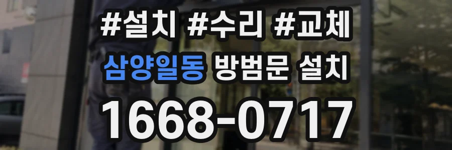 삼양일동 방범문 설치