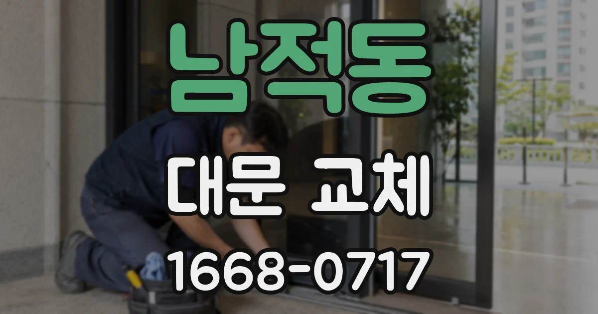 남적동 대문 교체