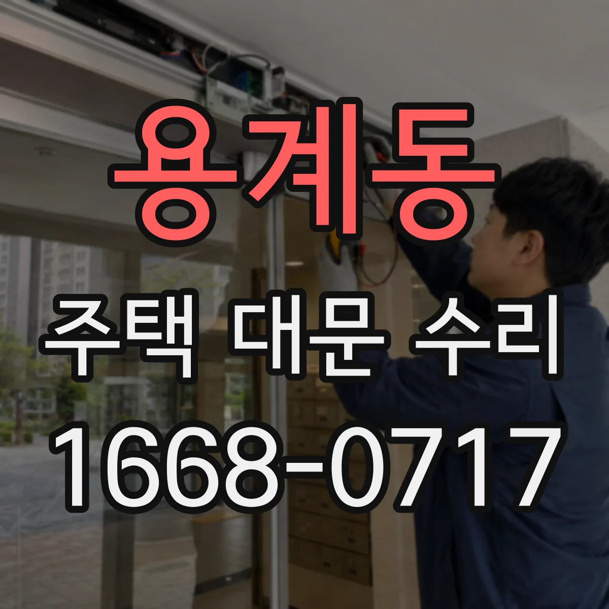 용계동 주택 대문 수리