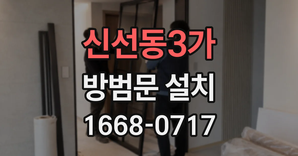 신선동3가 방범문 설치