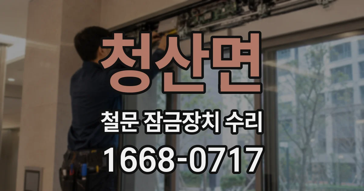 청산면 철문 잠금장치 수리