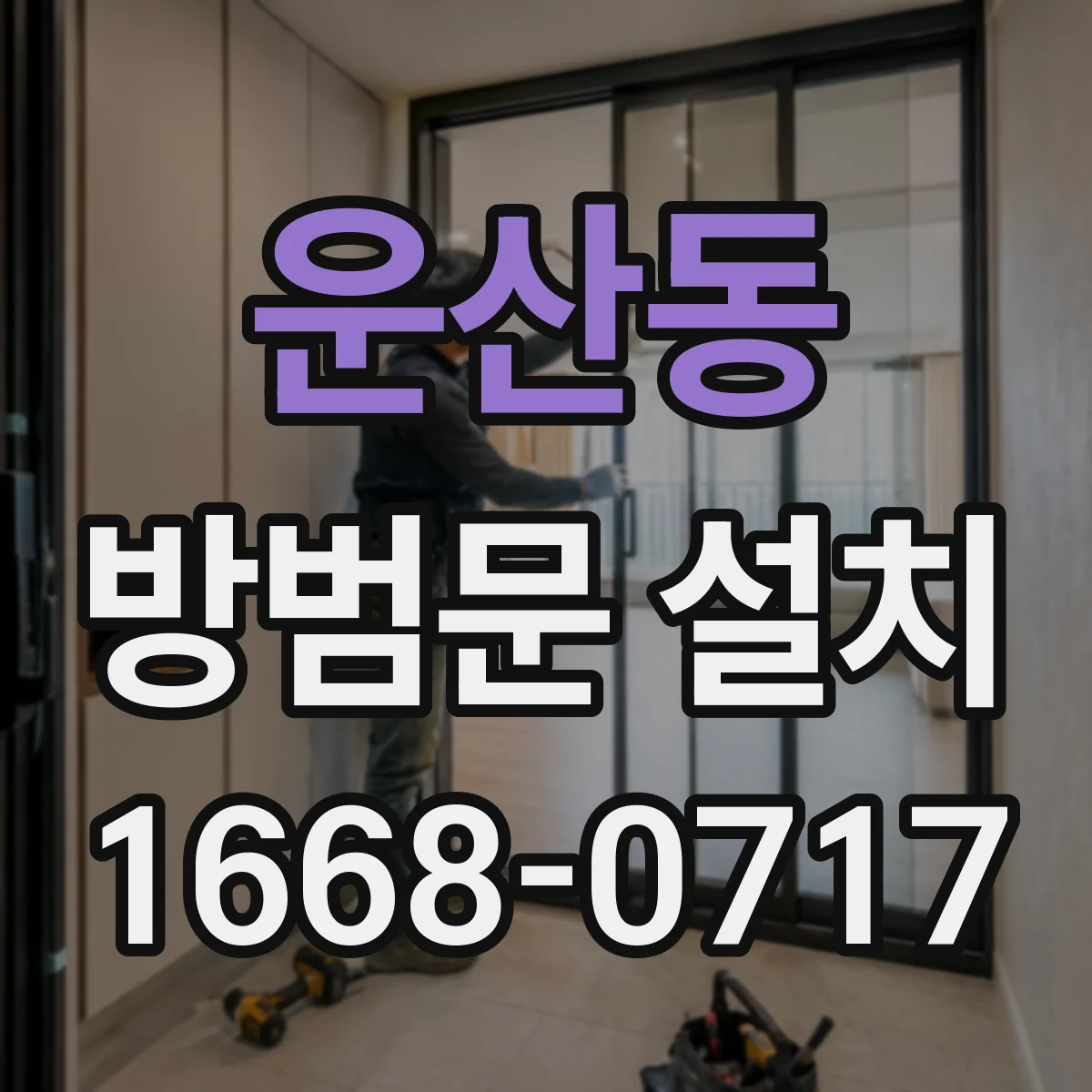 운산동 방범문 설치