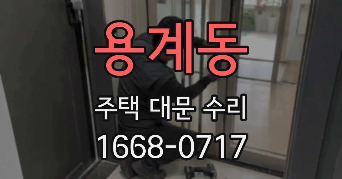 용계동 주택 대문 수리
