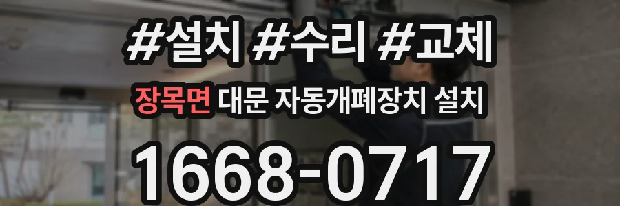 장목면 대문 자동개폐장치 설치