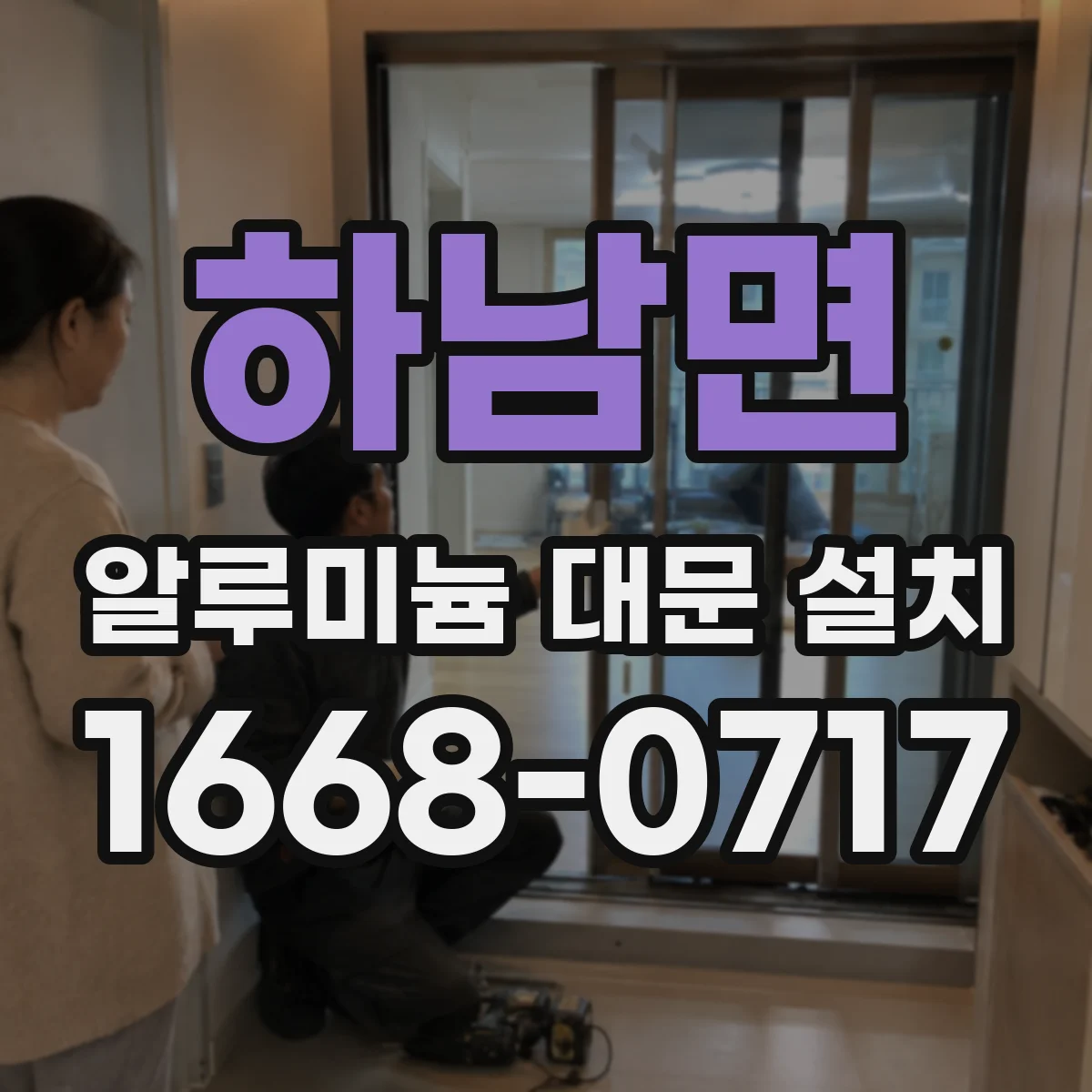 하남면 알루미늄 대문 설치