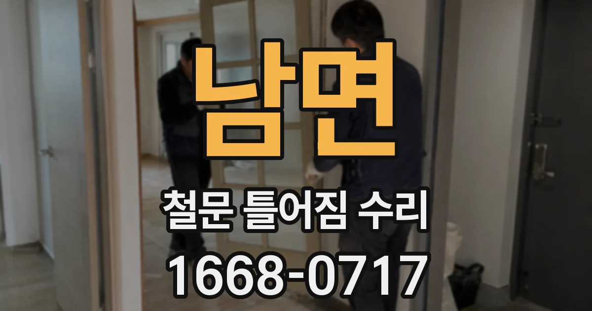 남면 철문 틀어짐 수리