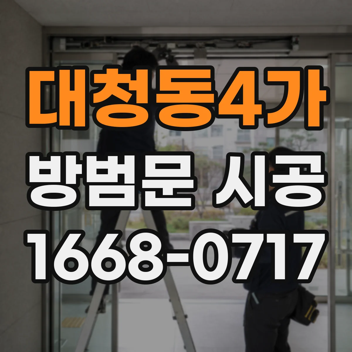 대청동4가 방범문 시공
