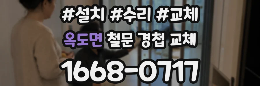 옥도면 철문 경첩 교체