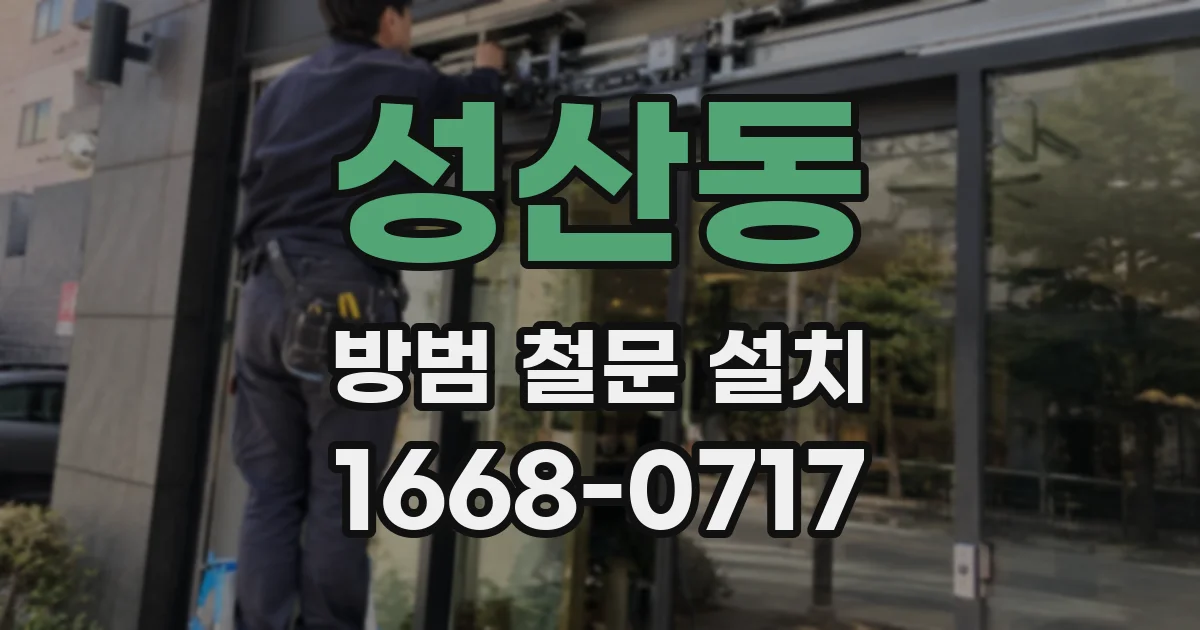 성산동 방범 철문 설치