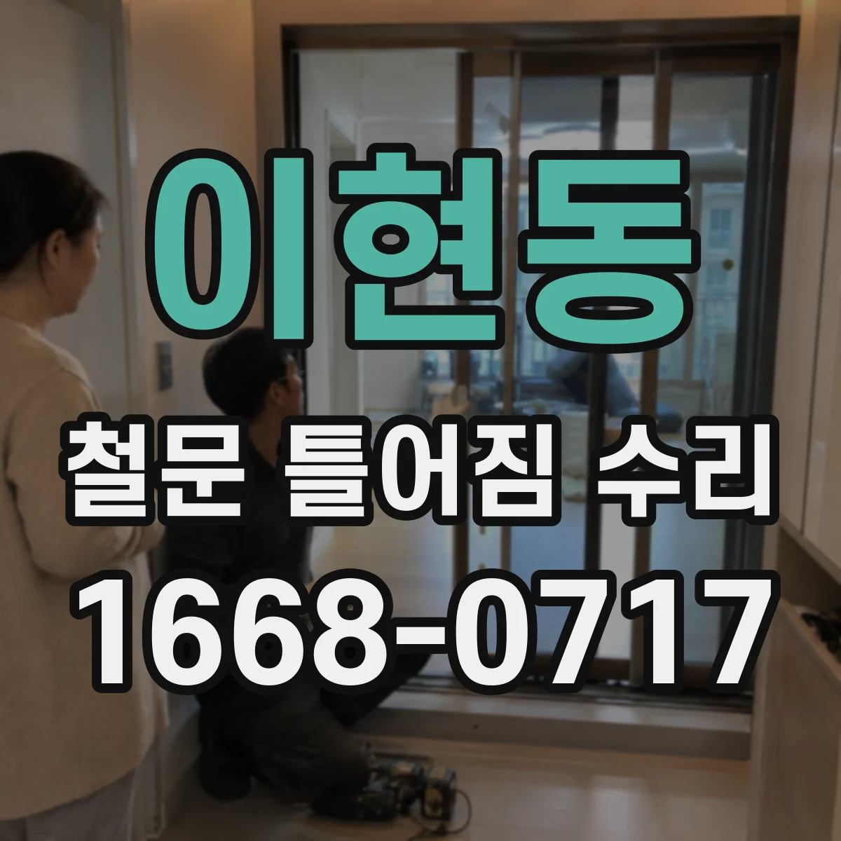 이현동 철문 틀어짐 수리