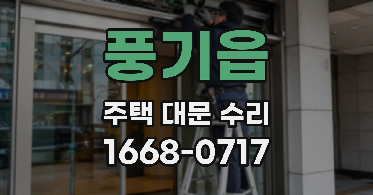 풍기읍 주택 대문 수리