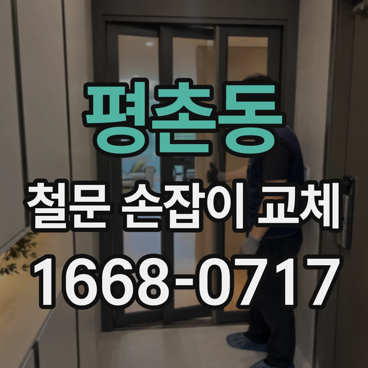 평촌동 철문 손잡이 교체