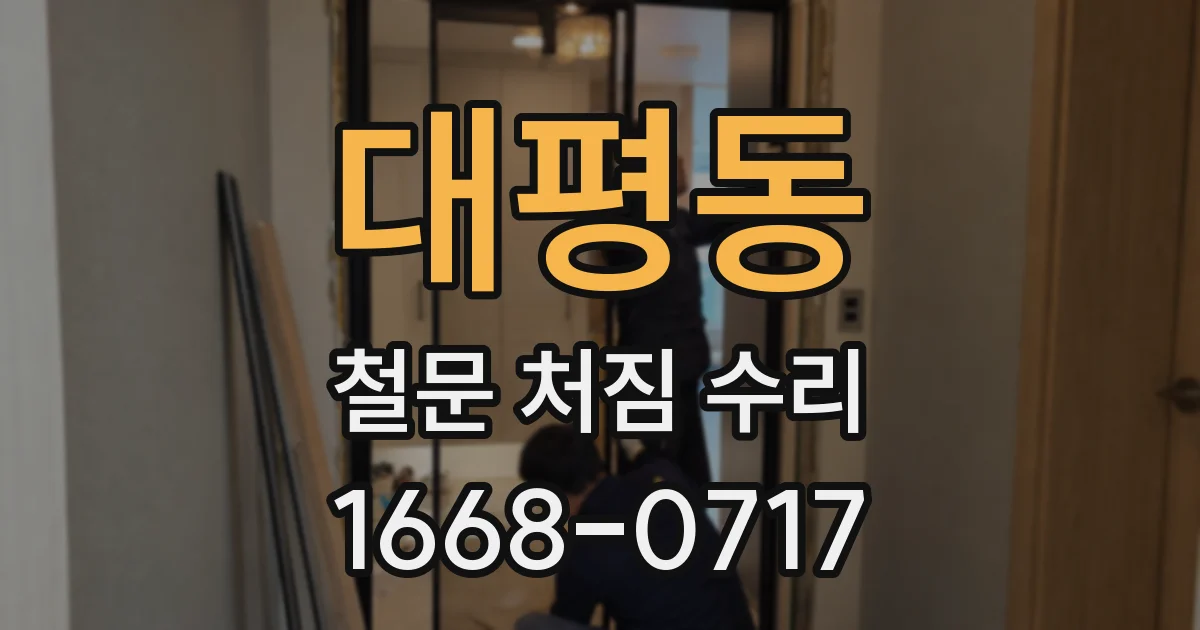 대평동 철문 처짐 수리