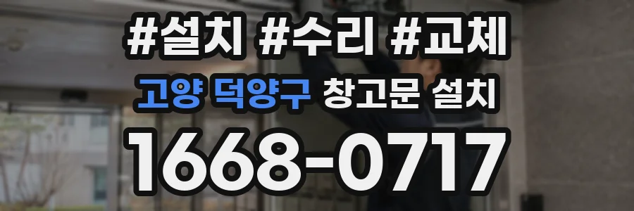 고양 덕양구 창고문 설치