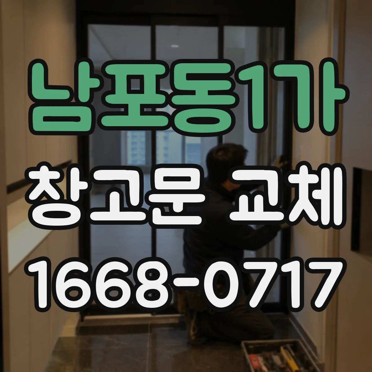 남포동1가 창고문 교체