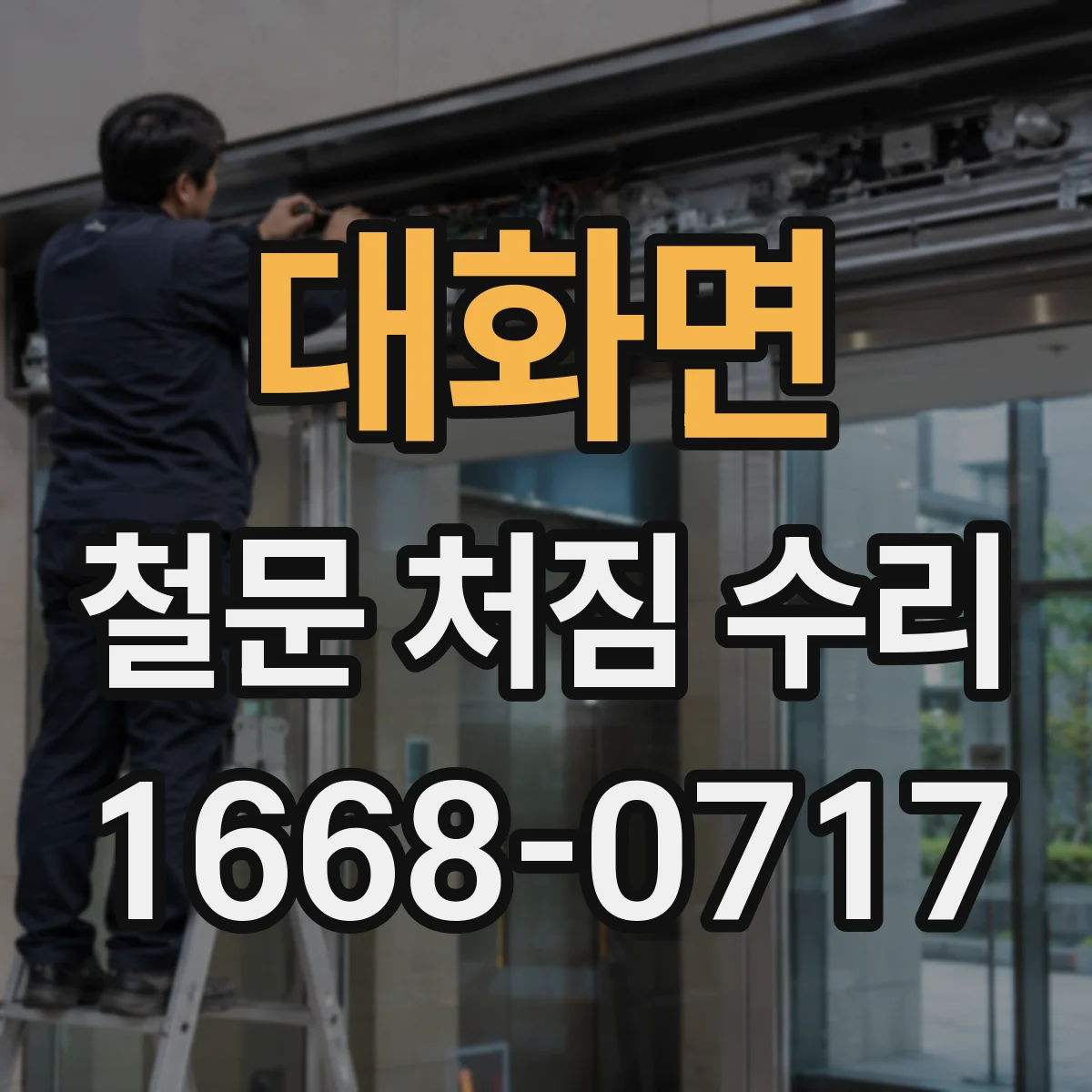 대화면 철문 처짐 수리