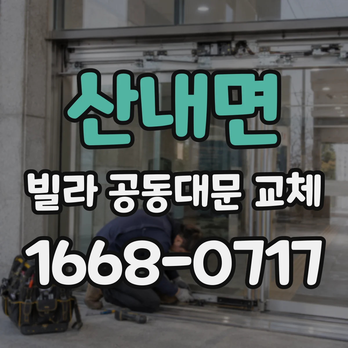 산내면 빌라 공동대문 교체