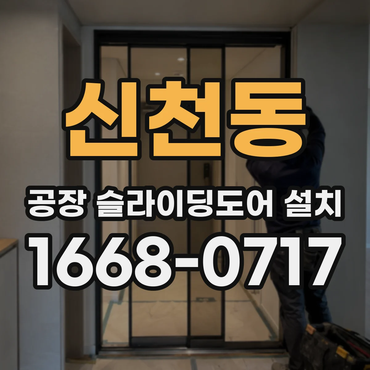 신천동 공장 슬라이딩도어 설치