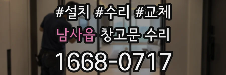 남사읍 창고문 수리