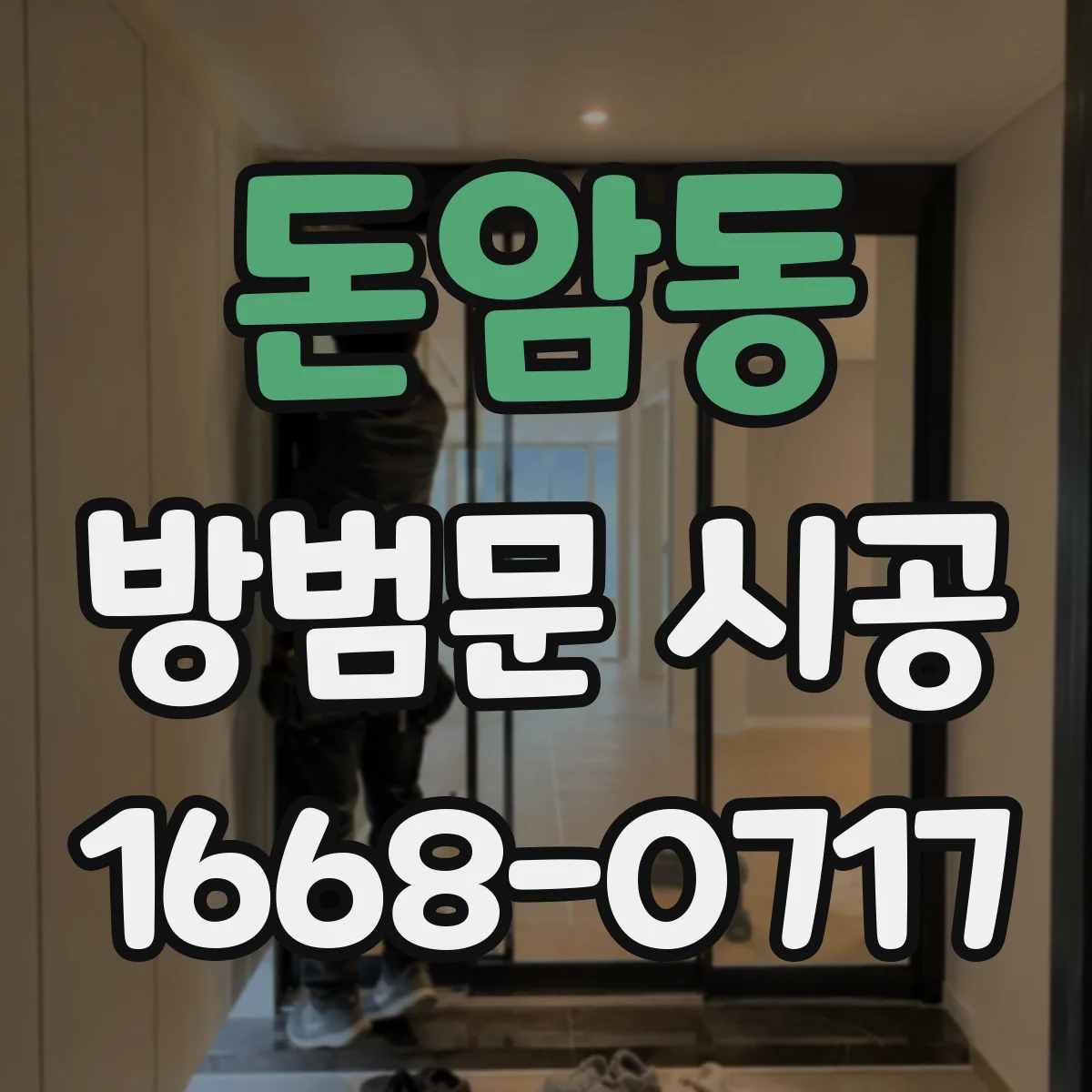 돈암동 방범문 시공