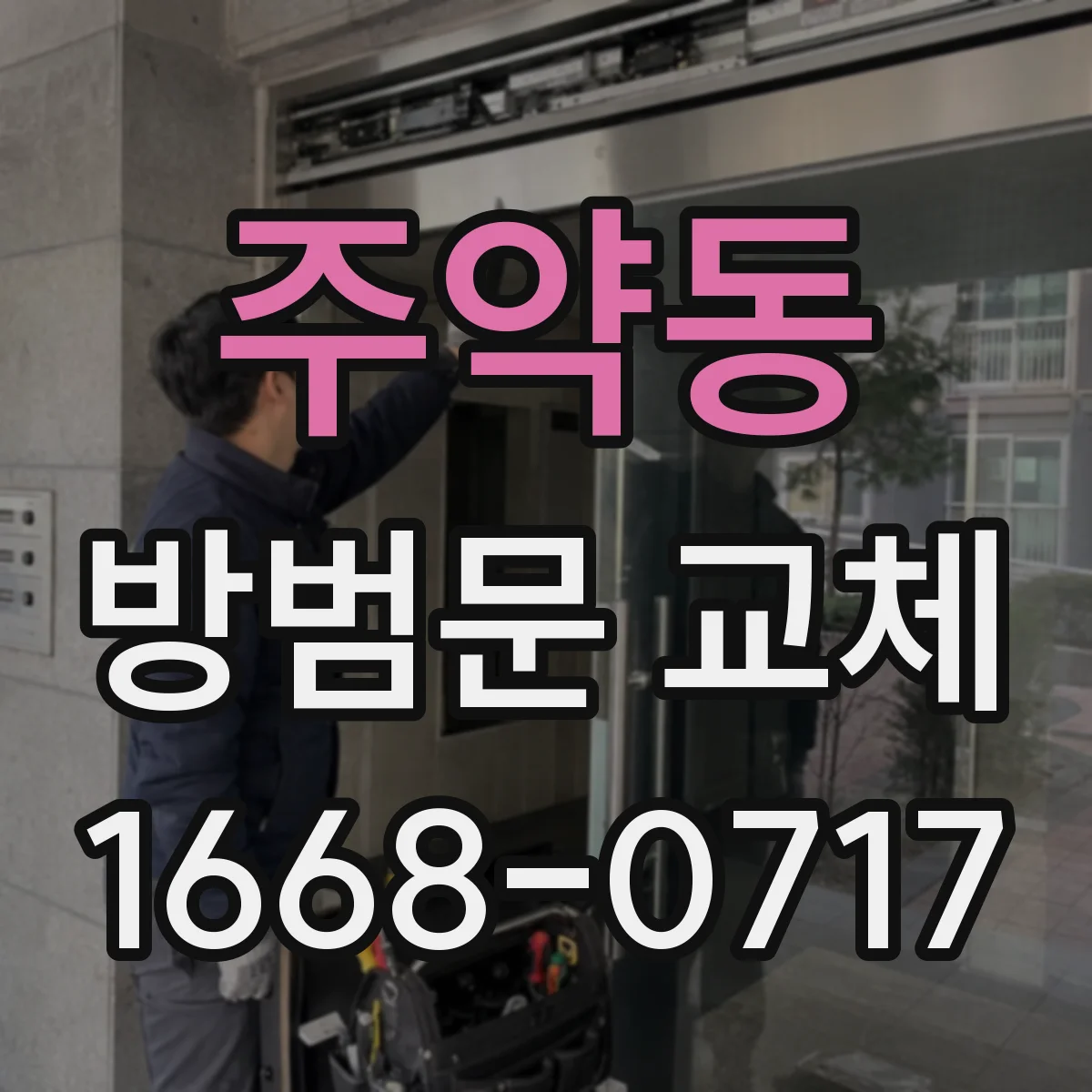 주약동 방범문 교체