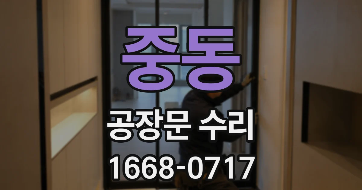 중동 공장문 수리