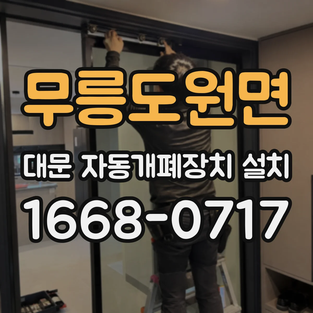 무릉도원면 대문 자동개폐장치 설치