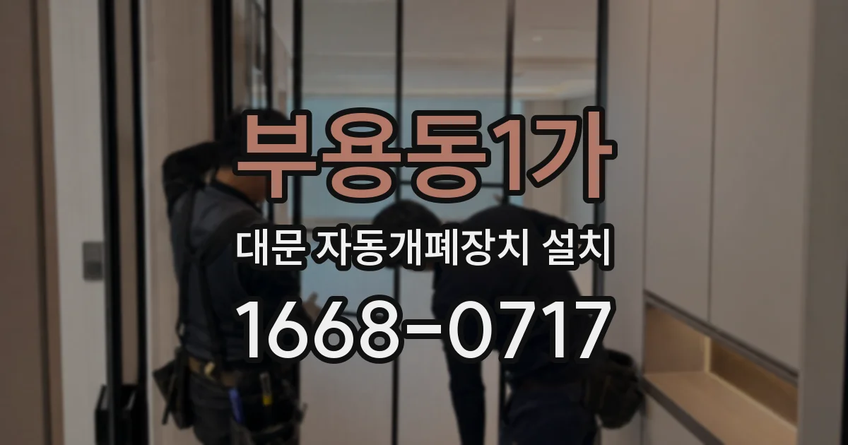 부용동1가 대문 자동개폐장치 설치