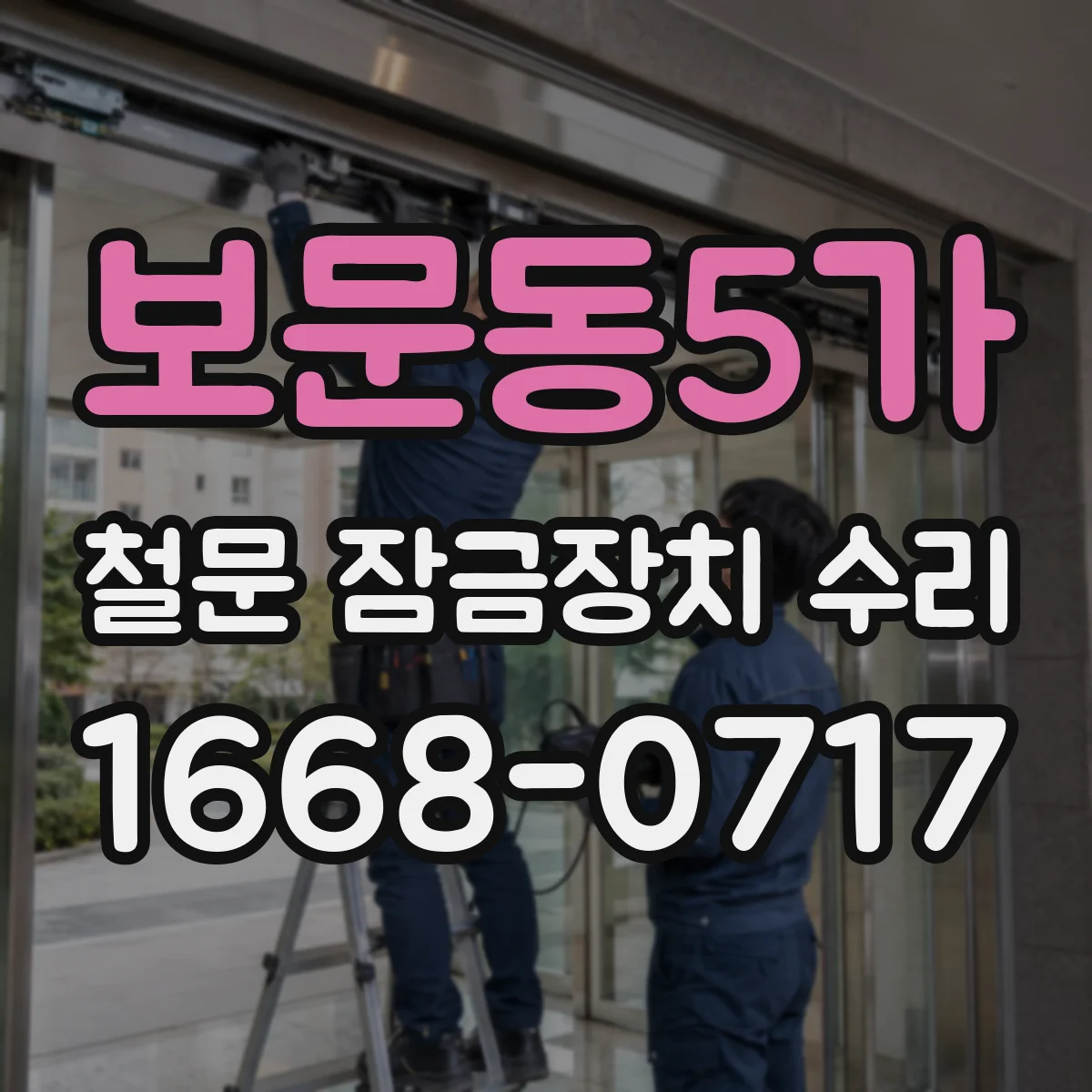 보문동5가 철문 잠금장치 수리