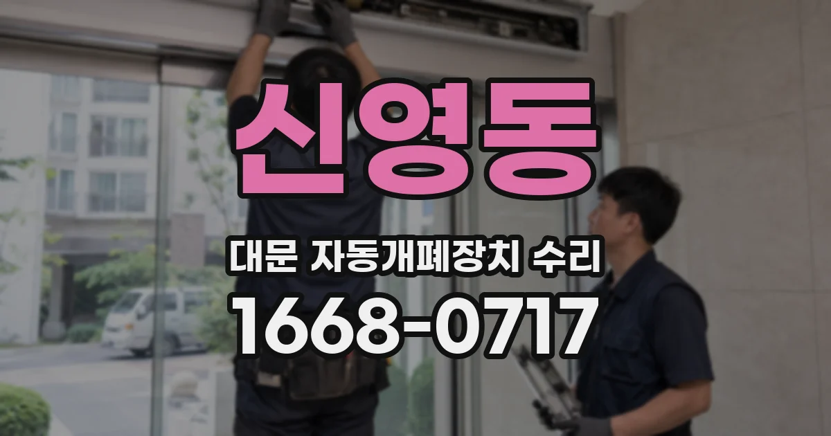 신영동 대문 자동개폐장치 수리