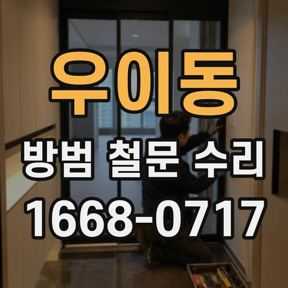 우이동 방범 철문 수리