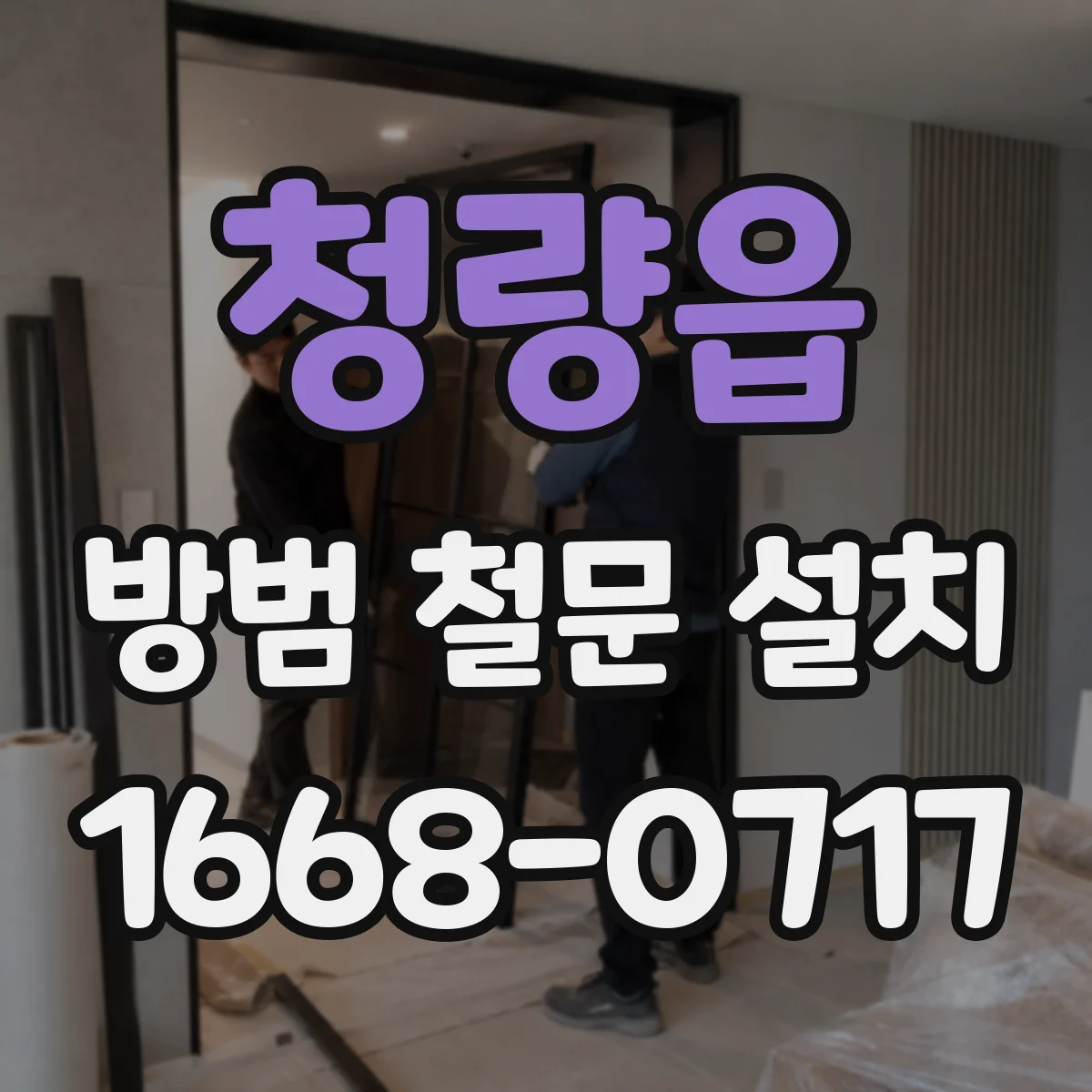 청량읍 방범 철문 설치