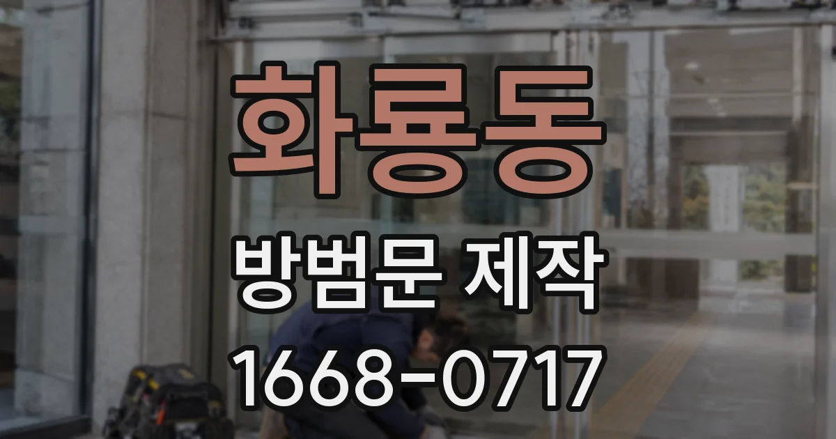 화룡동 방범문 제작
