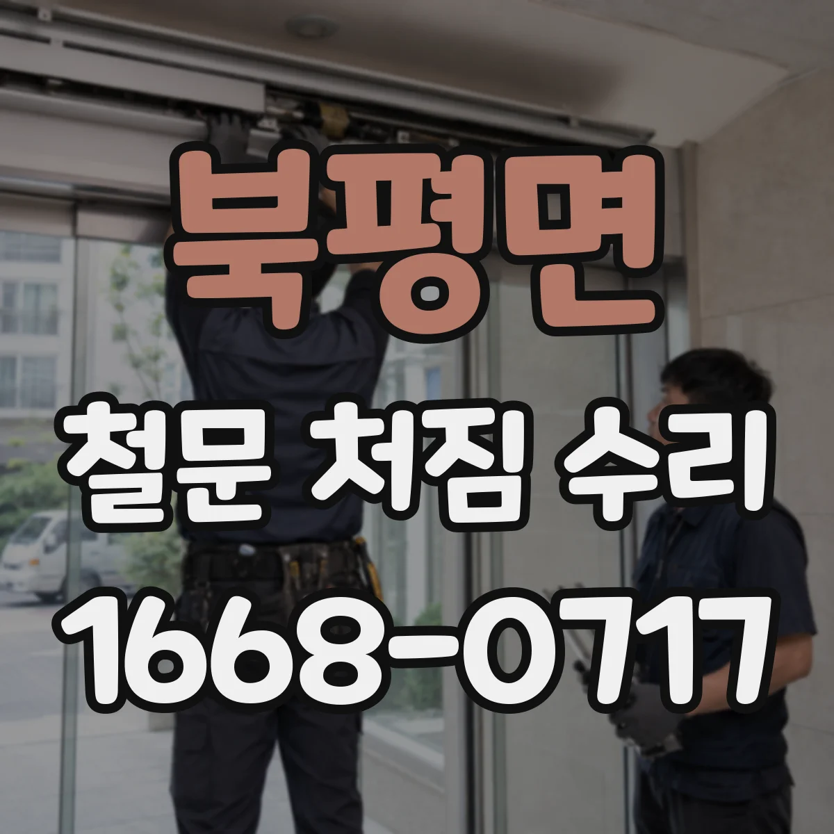북평면 철문 처짐 수리