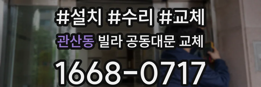 관산동 빌라 공동대문 교체