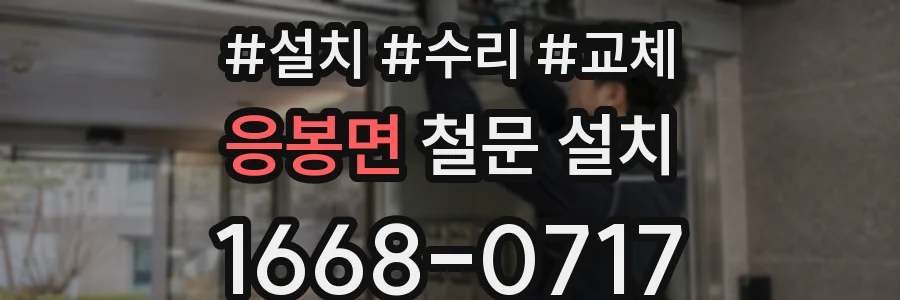 응봉면 철문 설치